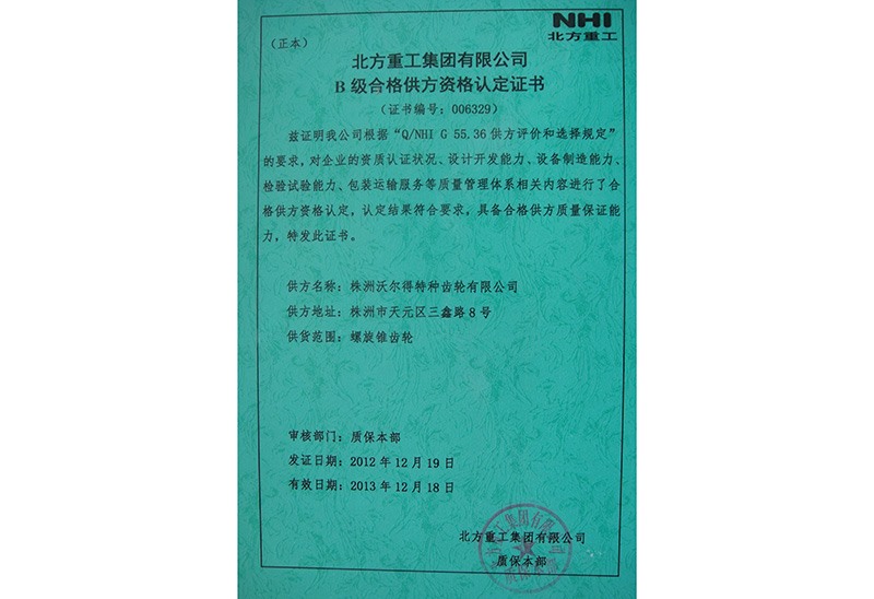 B級(jí)合格供方資格認(rèn)定證書