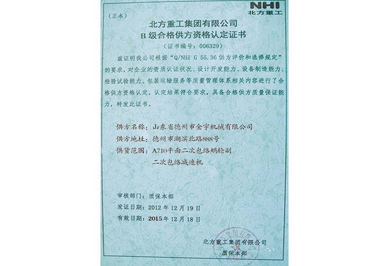 B級(jí)合格供方資格認(rèn)定證書